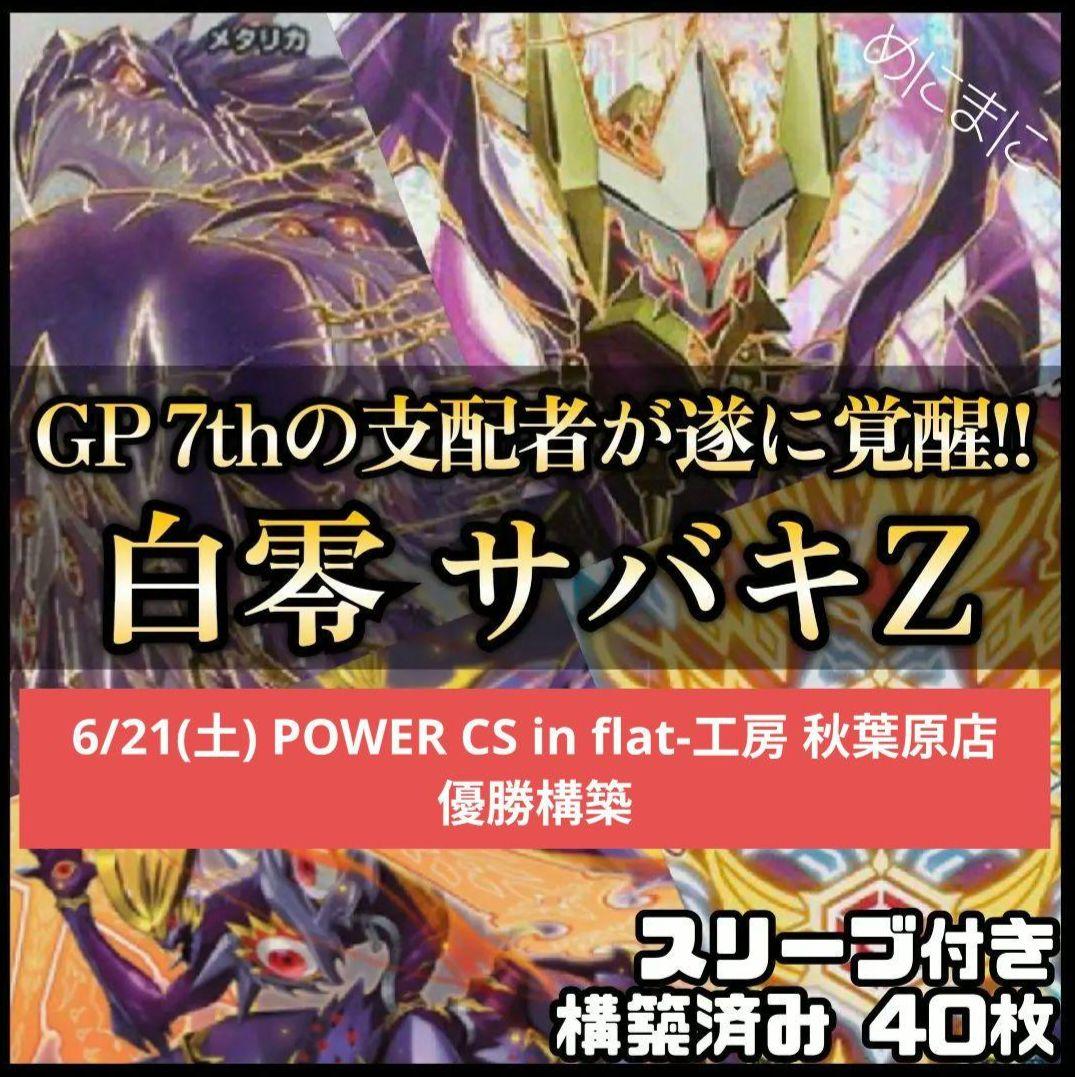 【取り置き品】白零 サバキZ デッキ 優勝構築 3重スリーブ 金シク統一