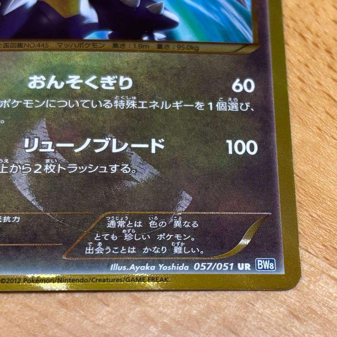 ガブリアス 057/051 UR BW8