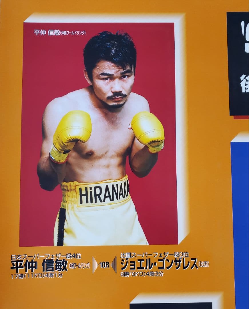 ボクシング　ポスター　平仲信繁vsジョエル・ゴンサレス　佐藤修vs新井泰
