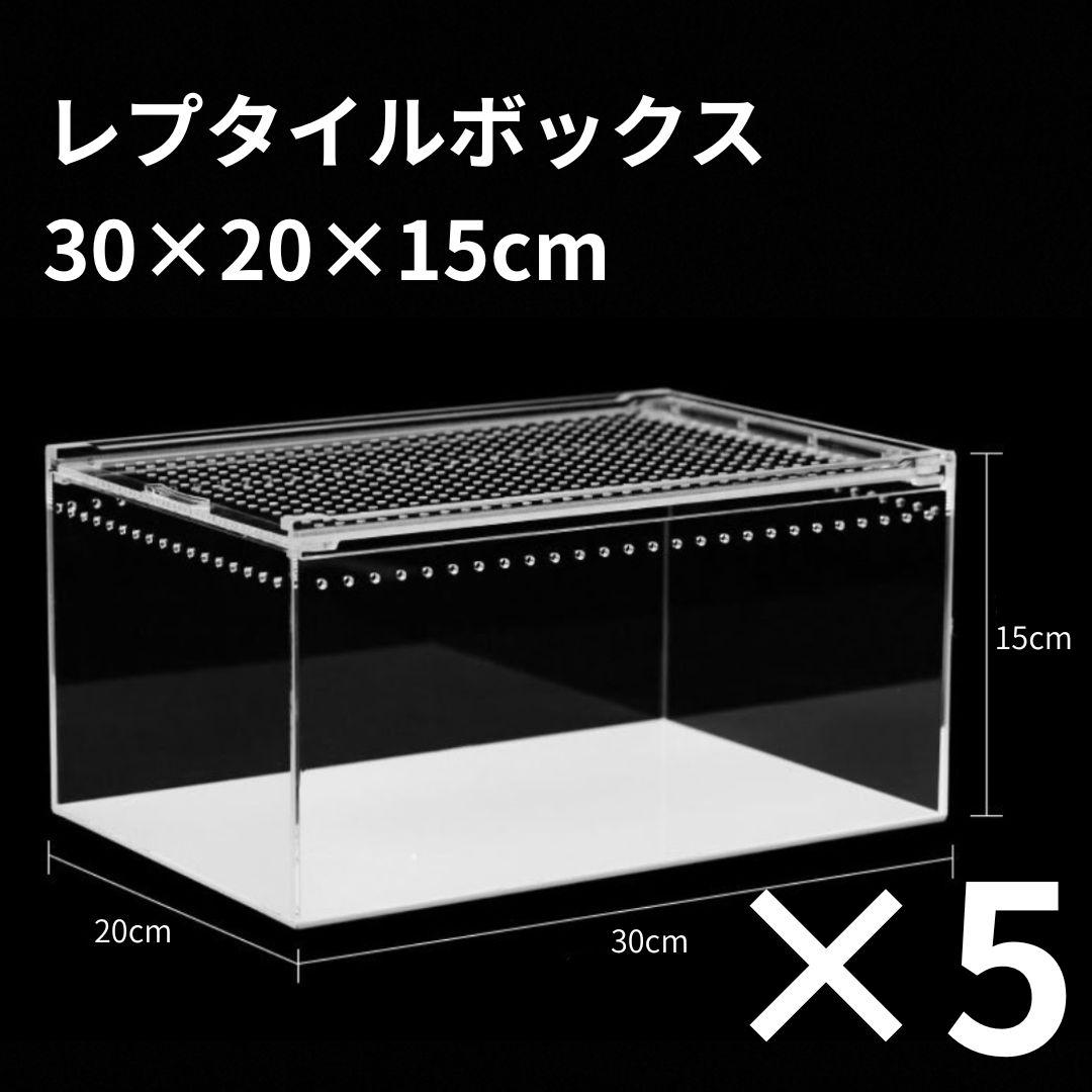 【5個】レプタイルボックス 30×20×15cm 爬虫類 ケージ 飼育ケース