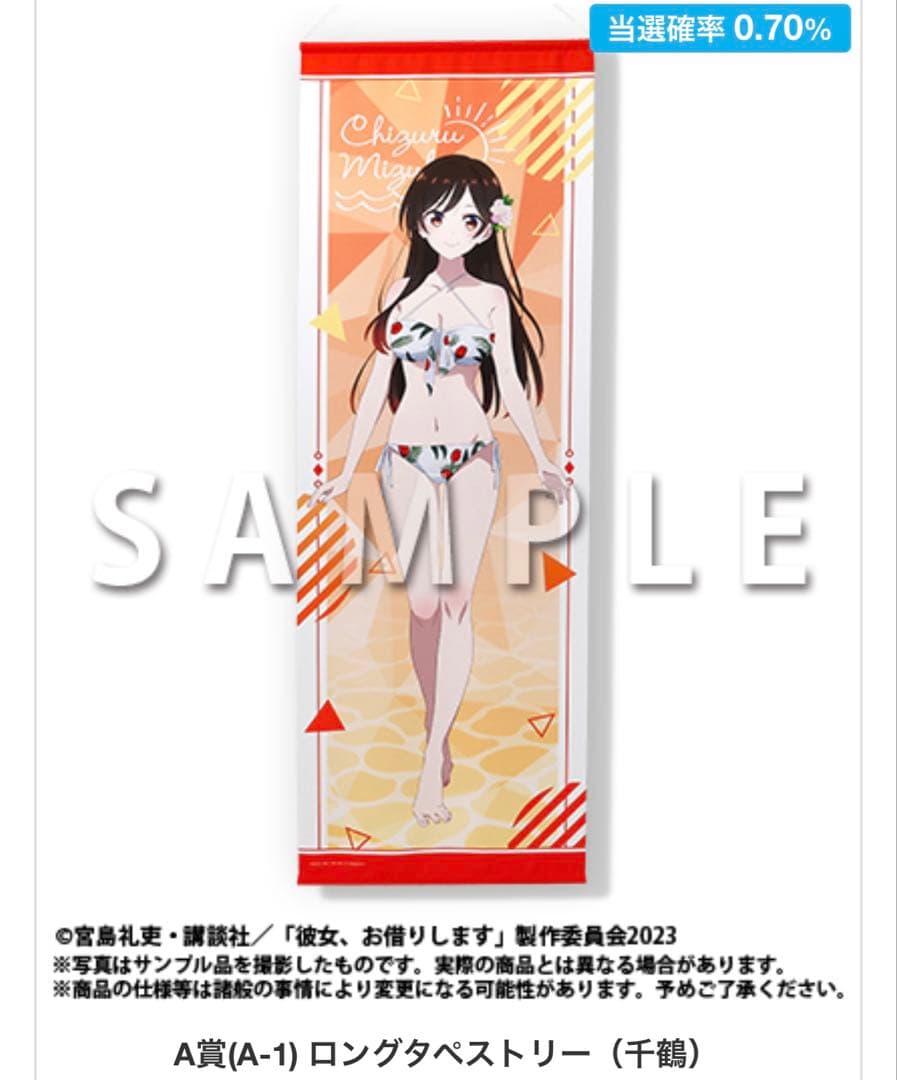 彼女お借りします くじメイト 水原千鶴 水着 ロングタペストリー セット