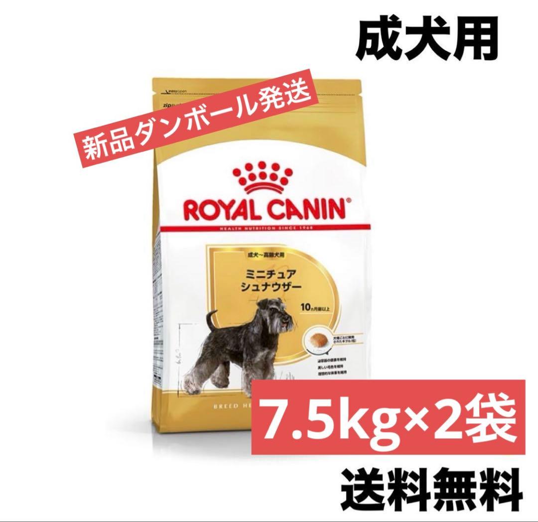  CANIN ミニチュアシュナウザー　7.5kg×2袋