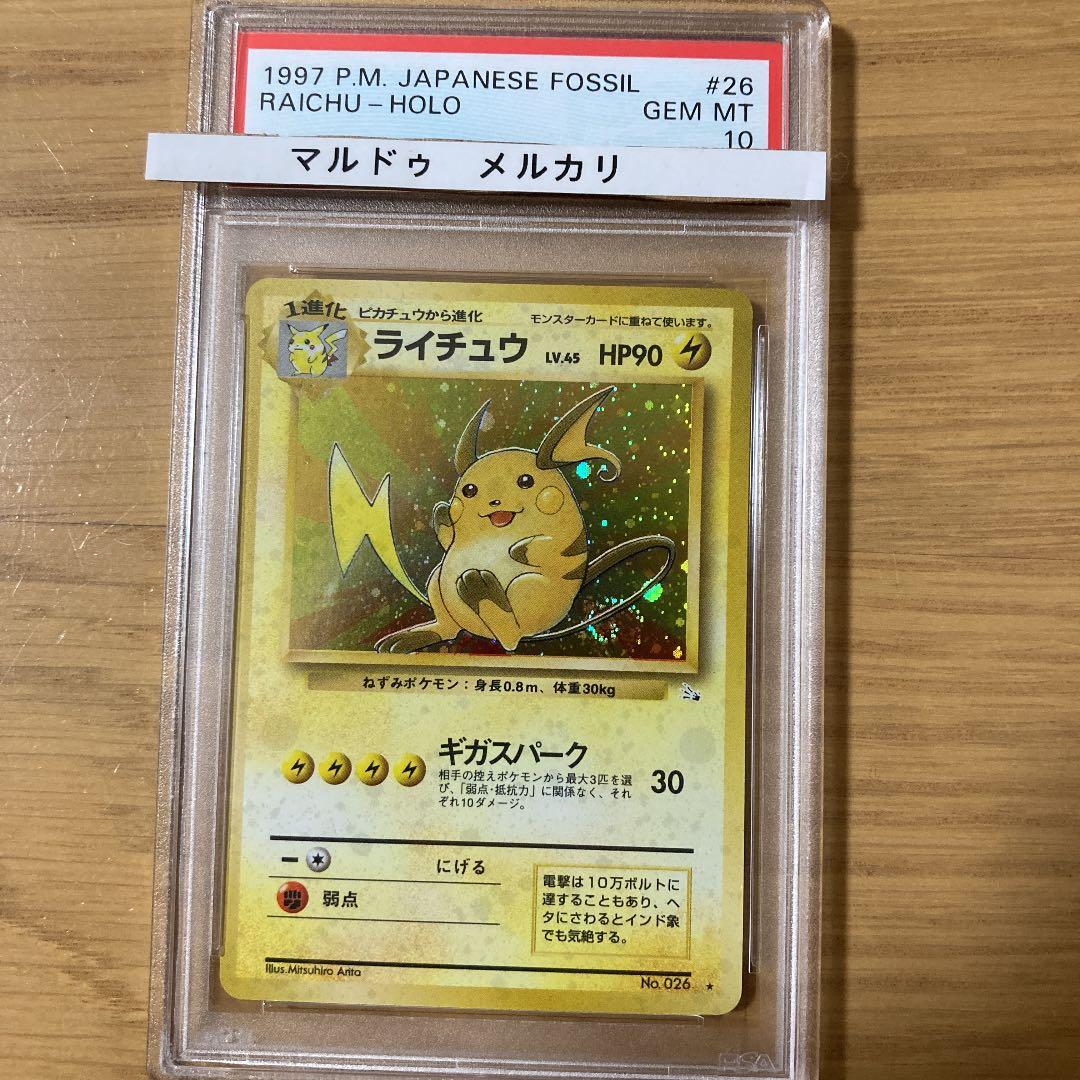 ライチュウ　PSA10 化石の秘密