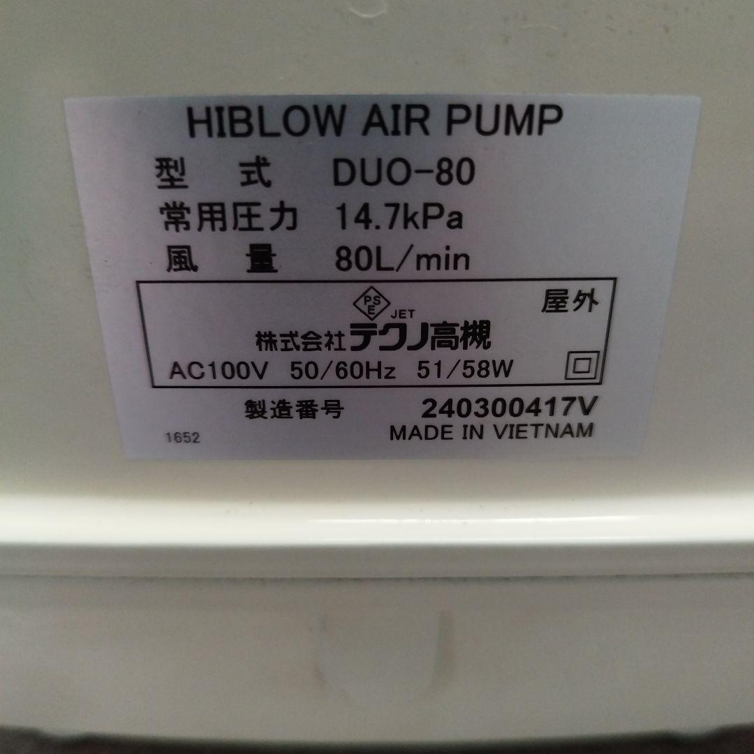 HIBLOW エアポンプ DUO-80　合併浄化槽　水槽