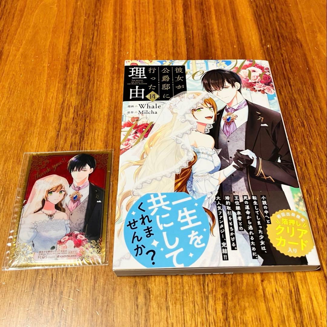 彼女が公爵邸に行った理由 1~14巻 全巻セット 14巻特典付