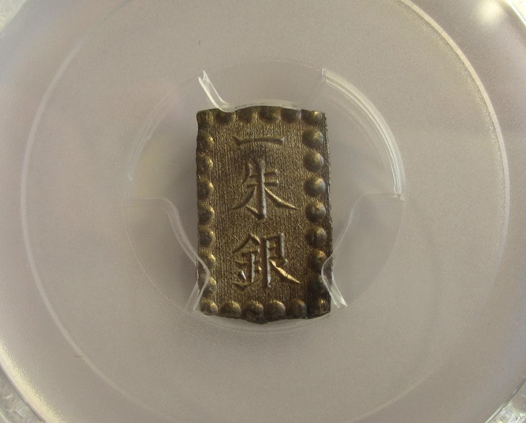 明治一朱銀　Yx　完全未使用品　PCGS MS64