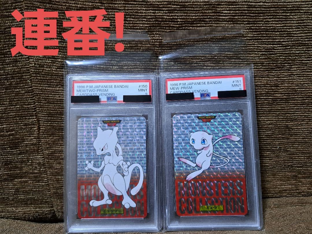 ポケモンカード PSA9 カードダス ミュウツー ミュウ 連番