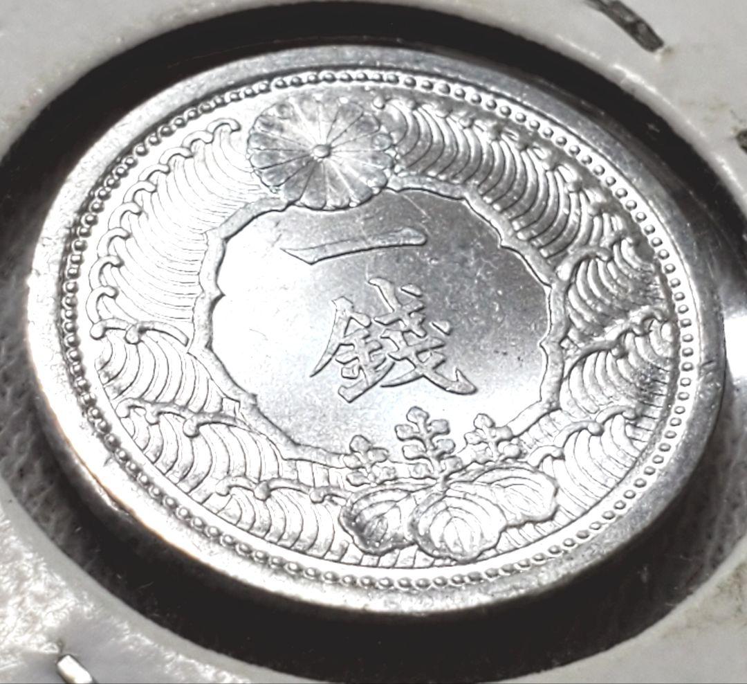 専用品　カラス1銭　未使用　ル四　10銭ニッケル貨　美品クラス以上