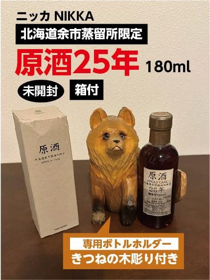 ニッカウヰスキー 北海道余市蒸溜所限定 原酒25年 キツネの木彫り付き