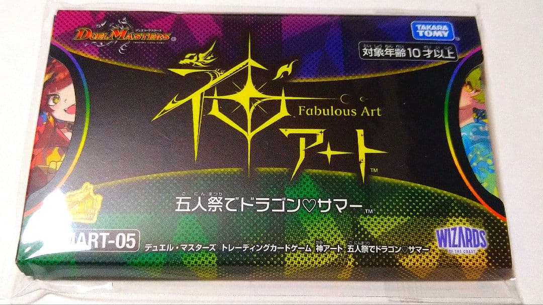 デュエル・マスターズ 神アート　五人祭でドラゴン♡サマー