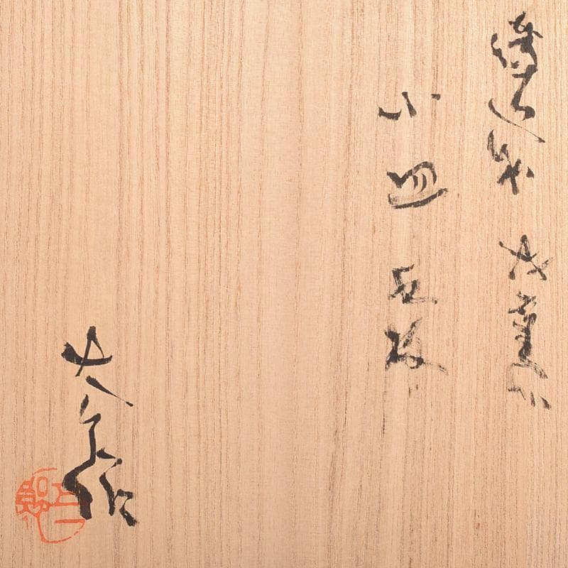 和食器　備前焼　五子窯　前嶋五一郎作　小皿　六客　共布共箱　V　R7665