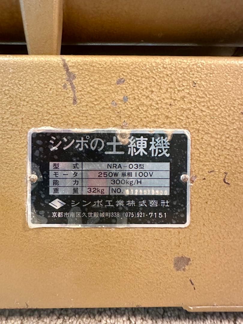 シンポ　土練機　陶芸用