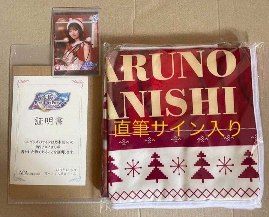 乃木坂46 フード付きクリスマスタオル　プリントカード2点直筆サイン　中西アルノ