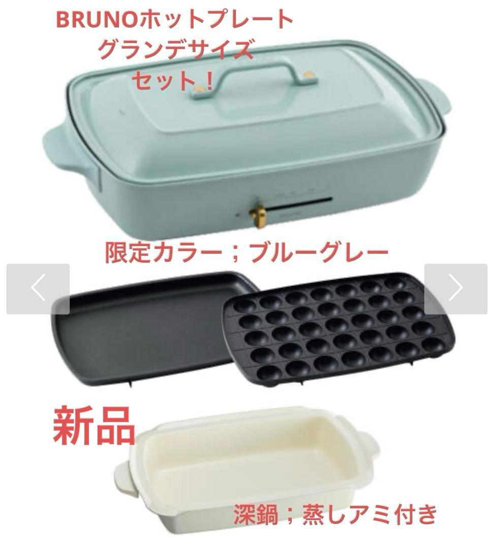 BRUNO ホットプレートグランデサイズセット！限定カラー:ブルーグレー