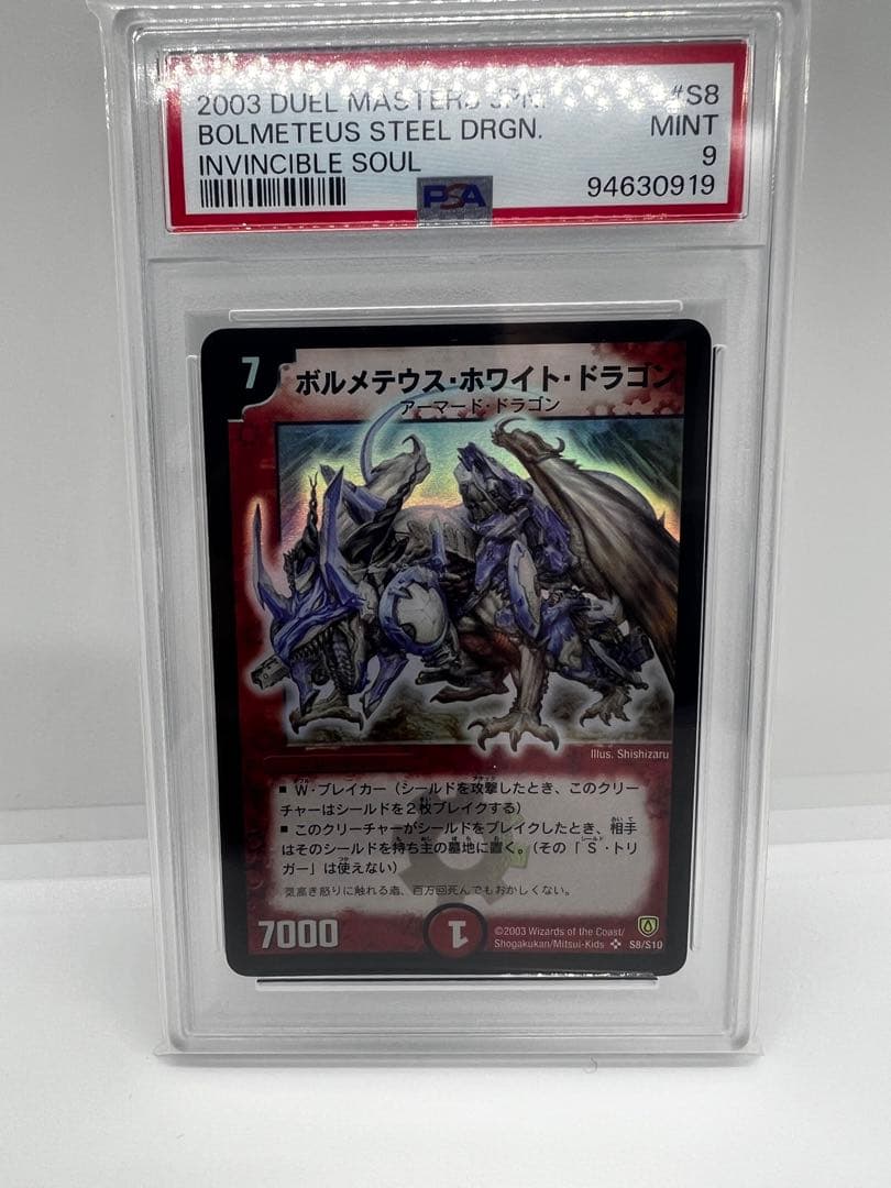 ボルメテウスホワイトドラゴン 初期　PSA9