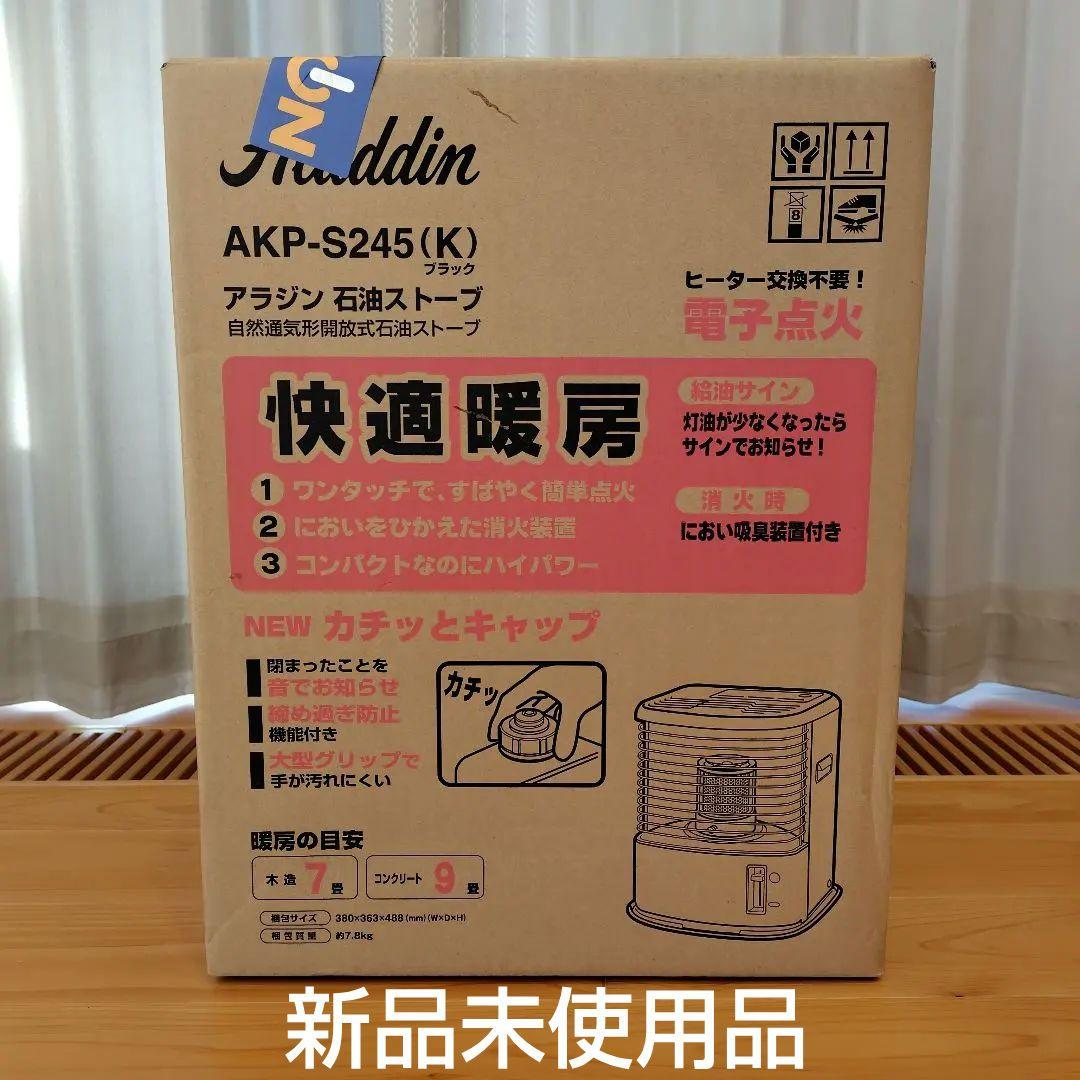 【新品未使用品】Aladdin AKP-S245(K) ブラック 石油ストーブ