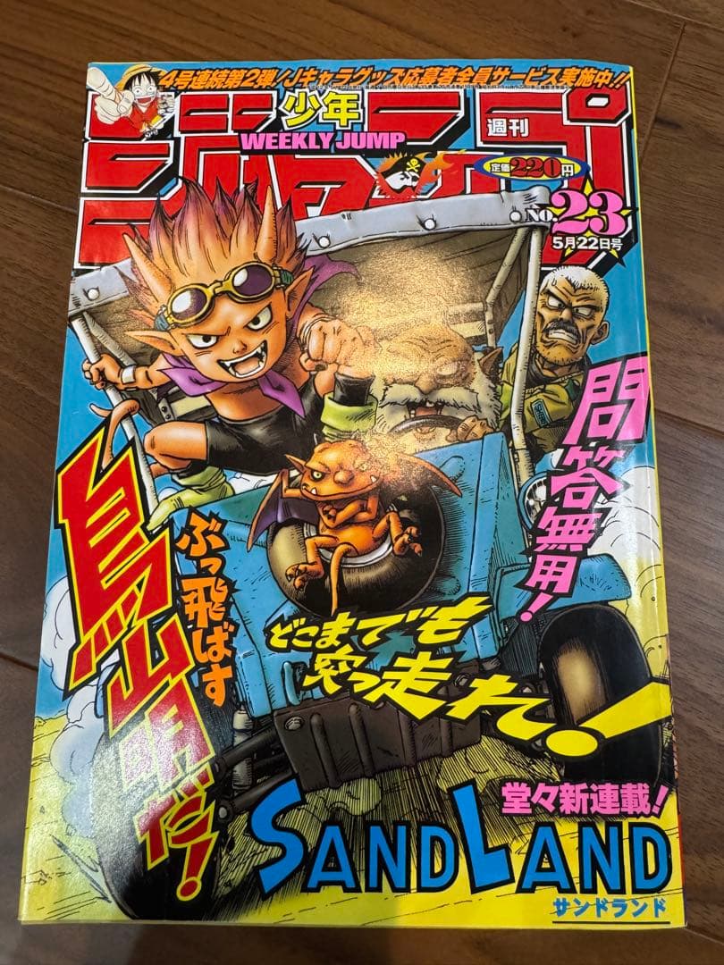 週刊少年ジャンプ【SANDLAND】新連載2000年23号