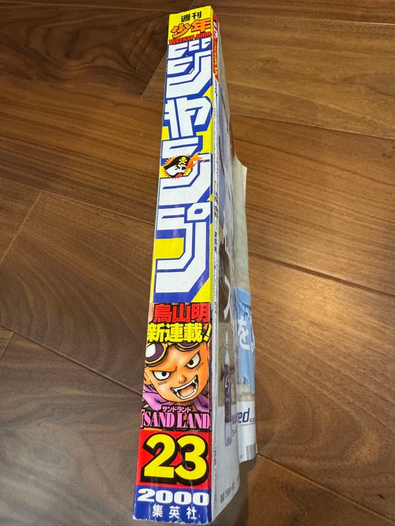 週刊少年ジャンプ【SANDLAND】新連載2000年23号