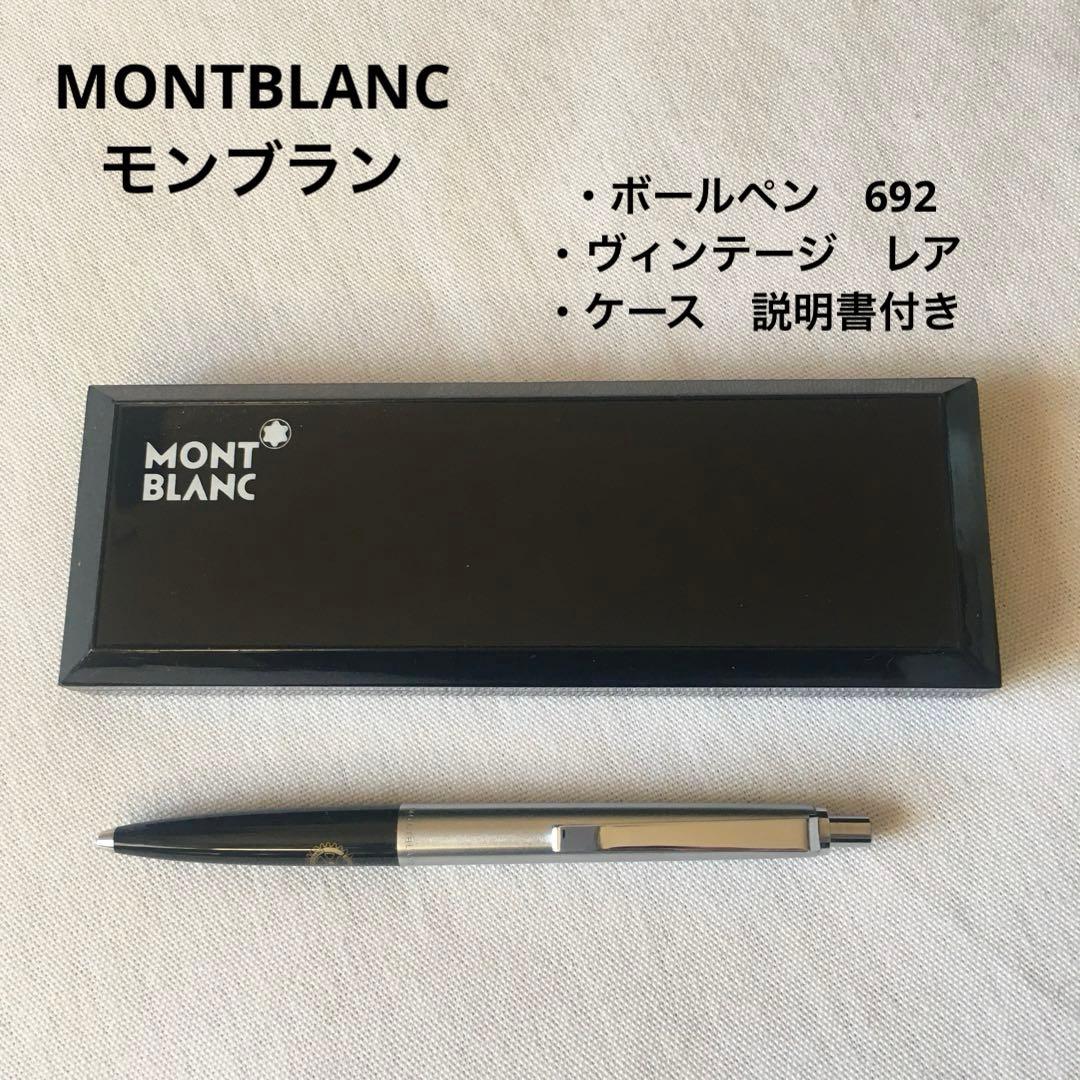 MONTBLANC モンブラン　ボールペン ドイツ　692 ケース、説明書付き
