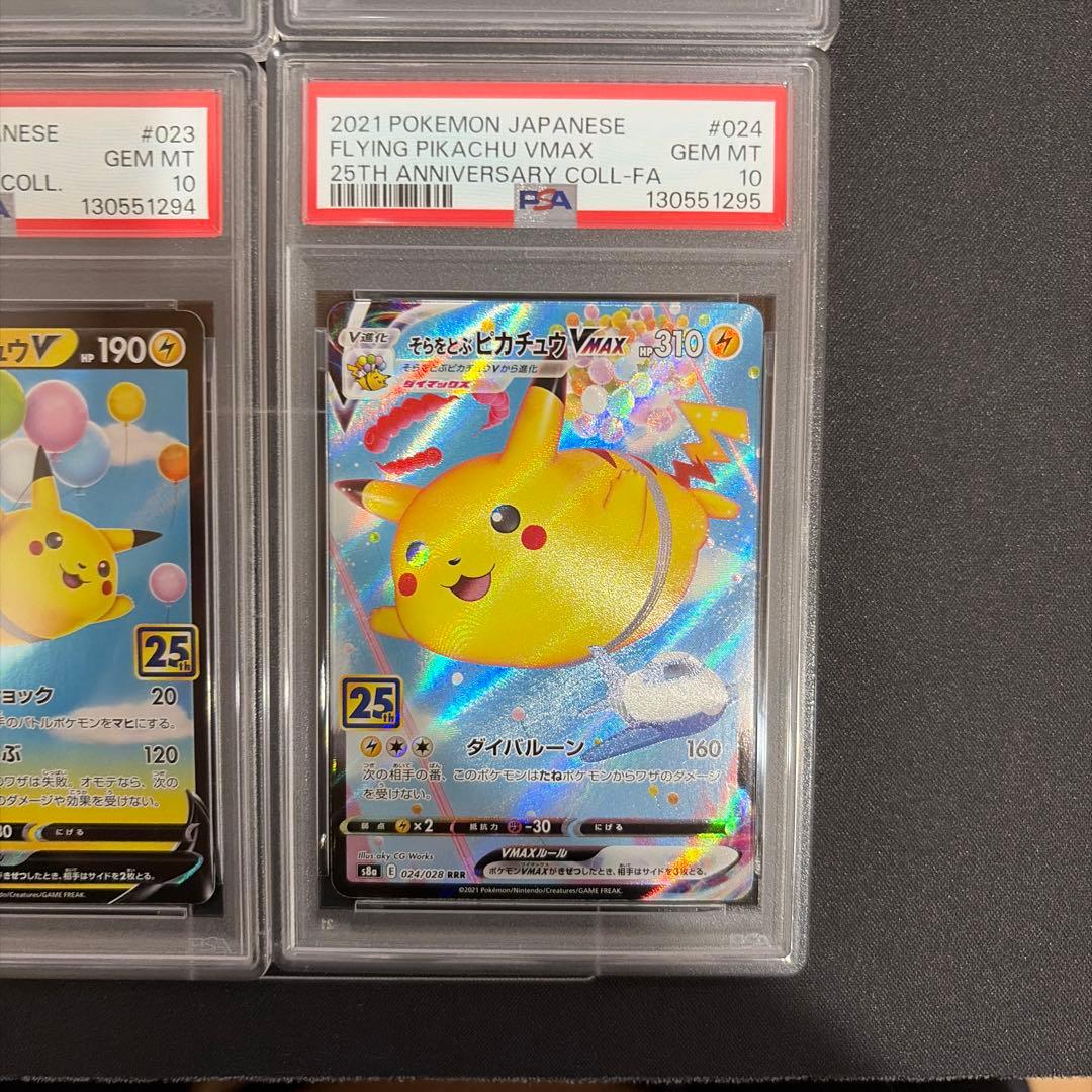 PSA10連番なみのりピカチュウそらをとぶピカチュウV/VMAX 25th