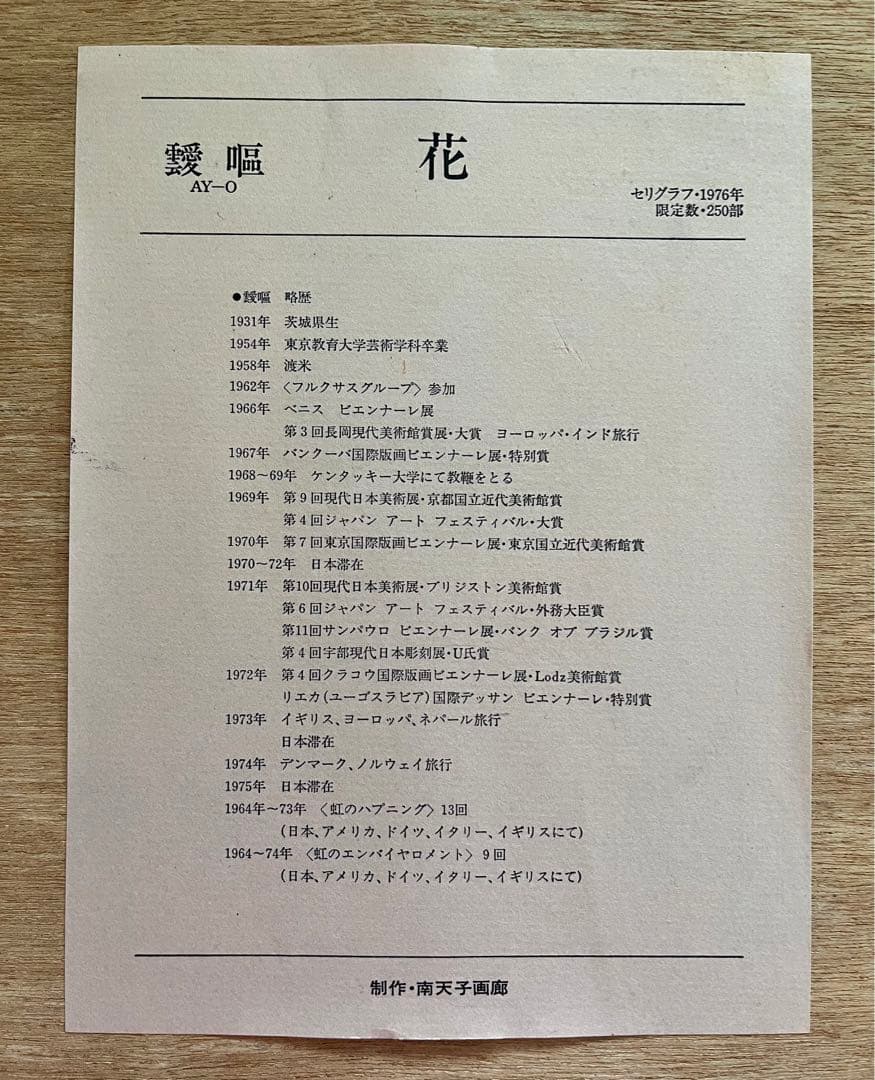 靉嘔　AY-O シルクスクリーン　限定数250 サイン入り