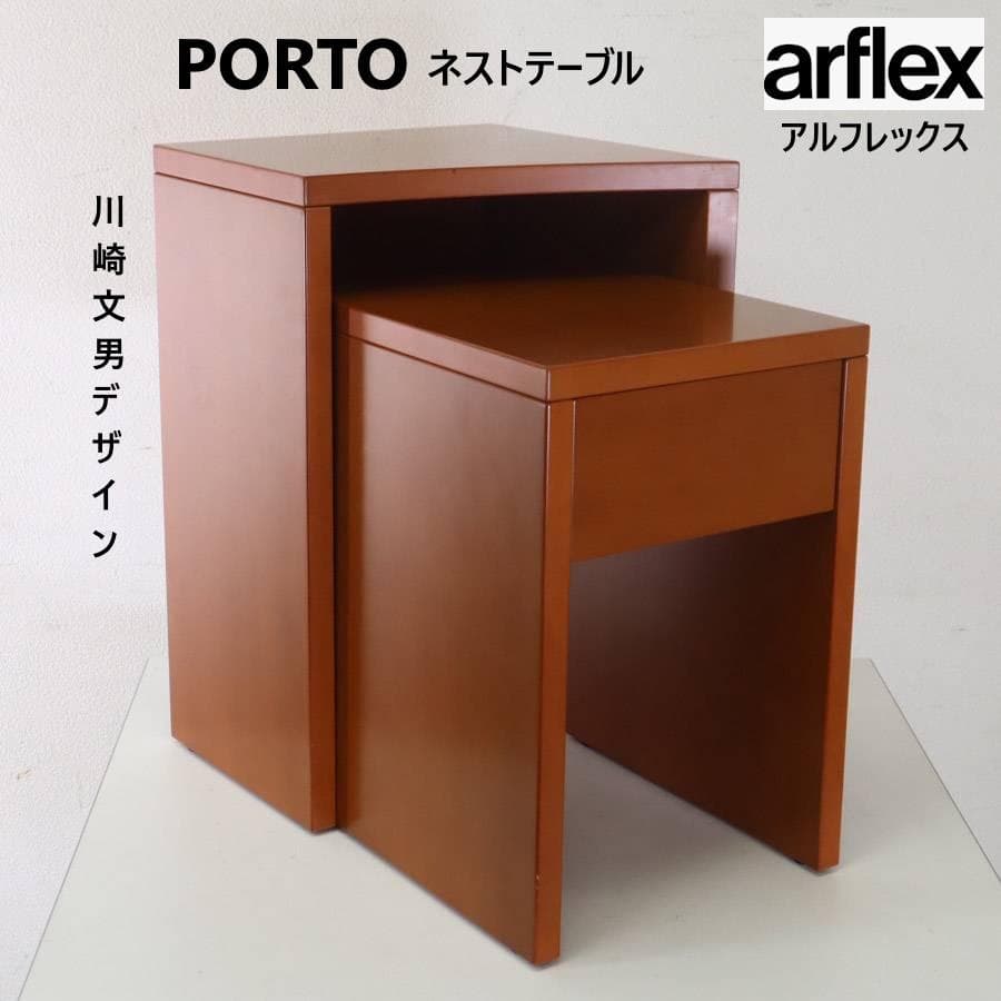 アルフレックス PORTO ポルト ネストテーブル サイドテーブル 川崎文男