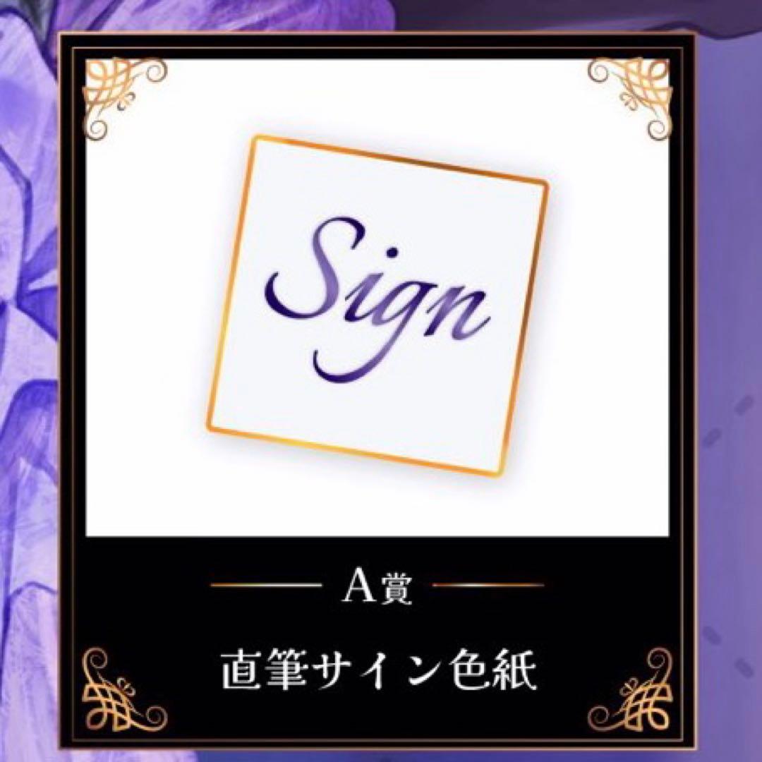 【買う気の無いいね不要】ゆきむら。オンラインくじ　直筆サイン色紙　A賞