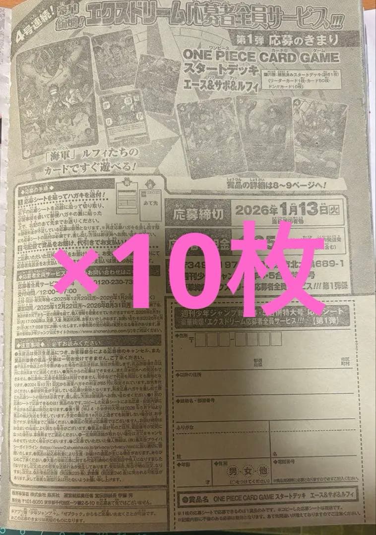 24h以内発送　少年ジャンプ　4・5号　合併号　応募券10枚セット