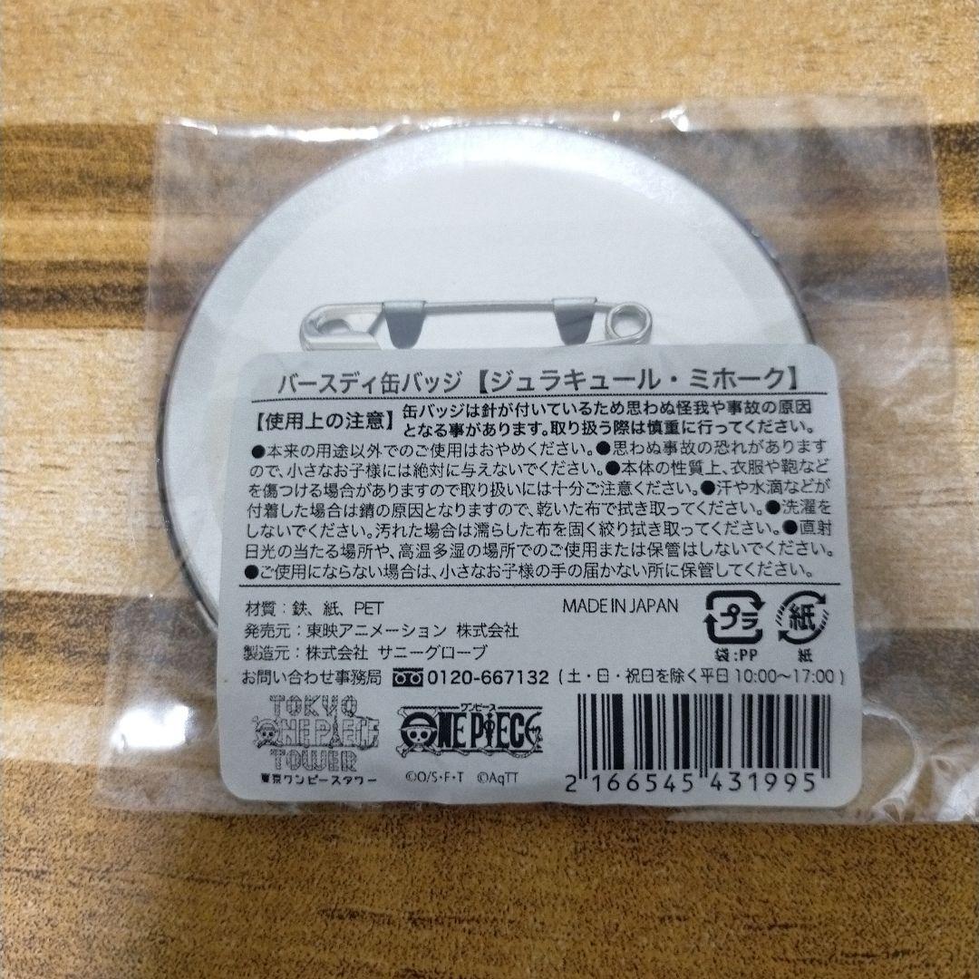 東京ワンピースタワー　バースディ缶バッジ　ジュラキュール・ミホーク