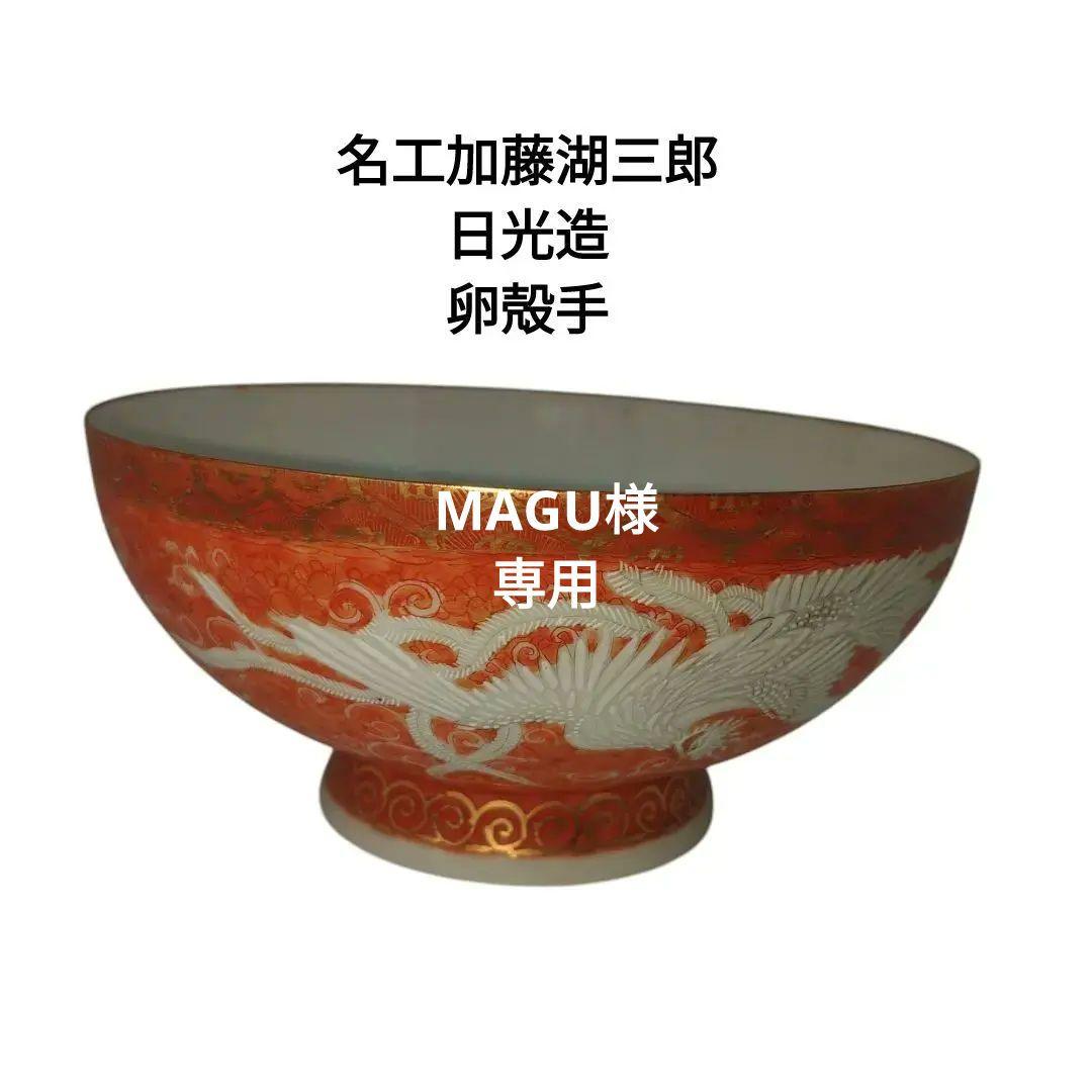 横浜　日光造 名工加藤湖三郎 金彩 卵殻手　 鳳凰唐草紋図鉢　明治美術　骨董品
