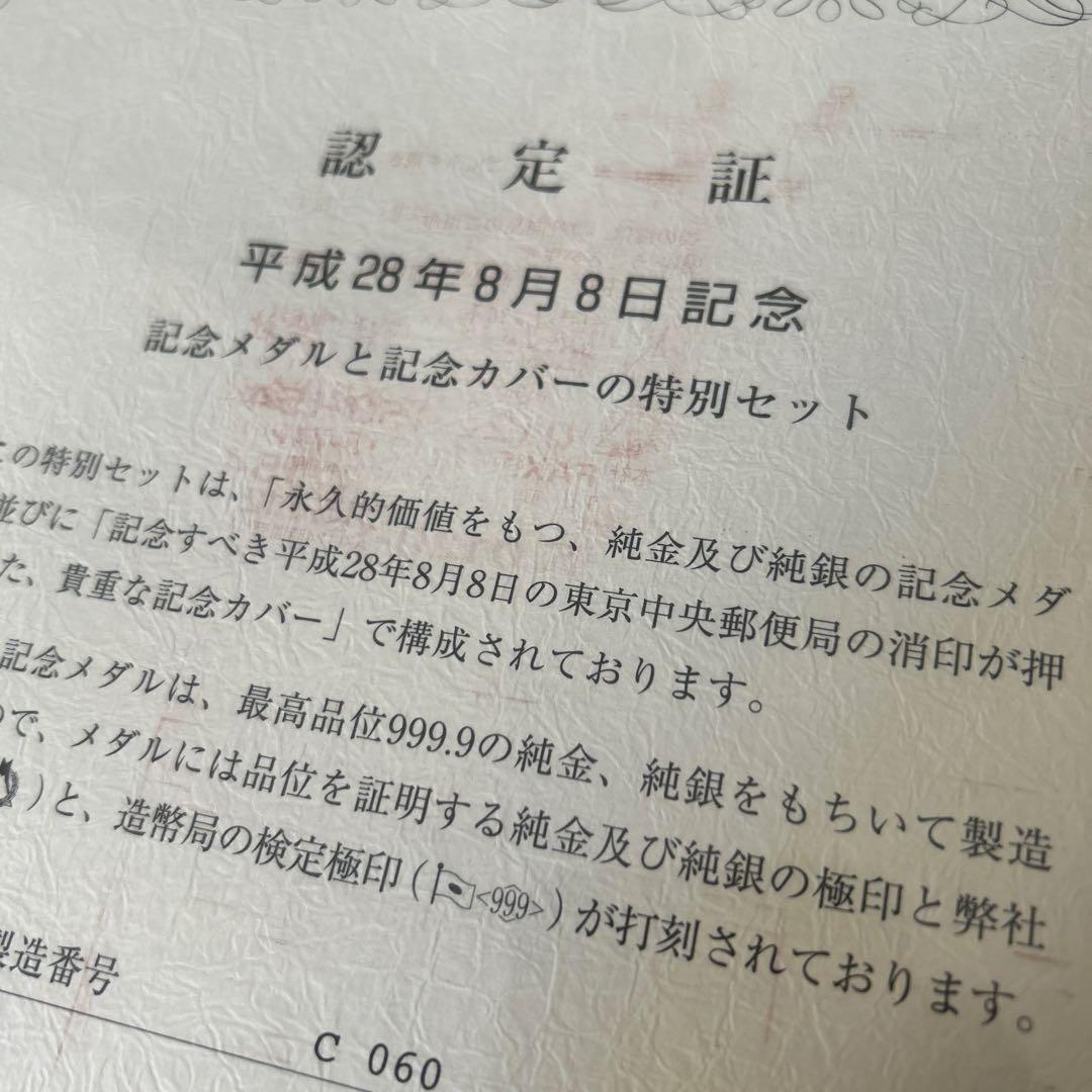 純銀メダル　平成28年8月8日記念
