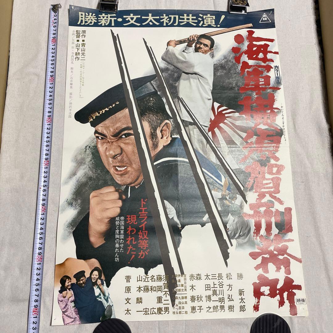 海軍横須賀刑務所 映画ポスター　菅原文太　勝新太郎　任侠　極道