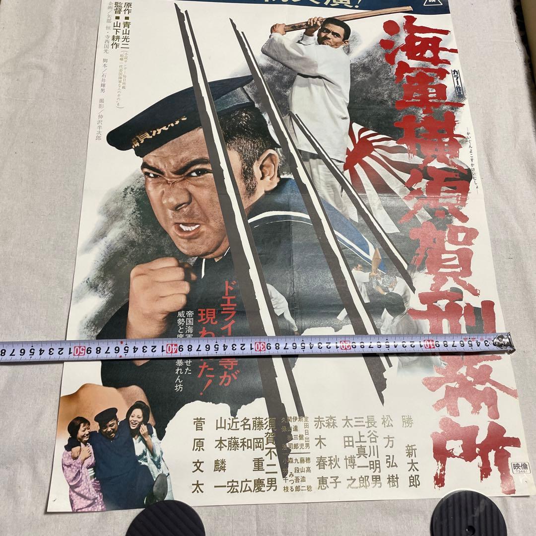 海軍横須賀刑務所 映画ポスター　菅原文太　勝新太郎　任侠　極道