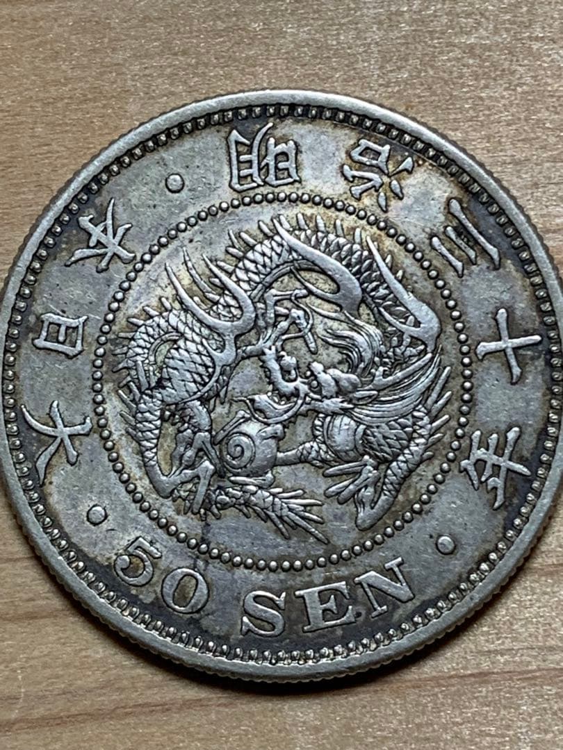 五十銭 50銭銀貨　明治30年下切平リボン