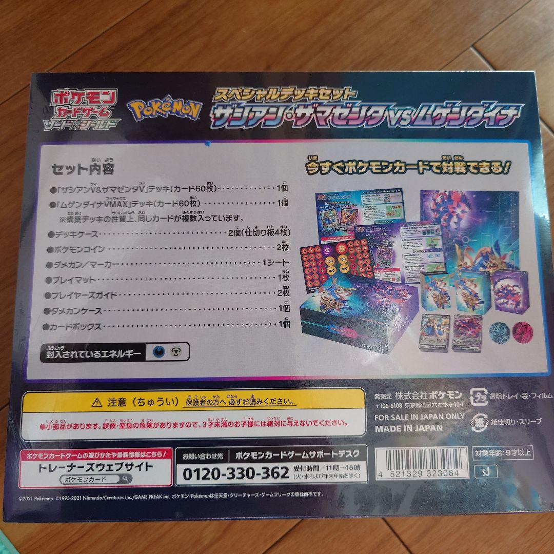 ソード＆シールド スペシャルデッキセットザシアン・ザマゼンタ vs ムゲンダイナ