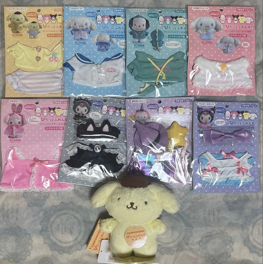 【新品・タグ付き】ポムポムプリン　ぴたっとふれんず　着せ替え　コンプリートセット