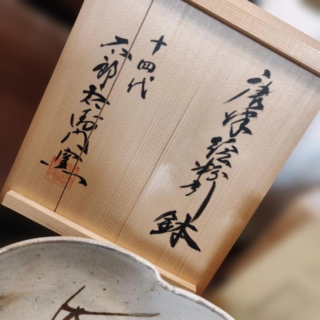唐津焼/十四代中里太郎右衛門窯/絵唐津粉引鉢/共箱/懐石道具