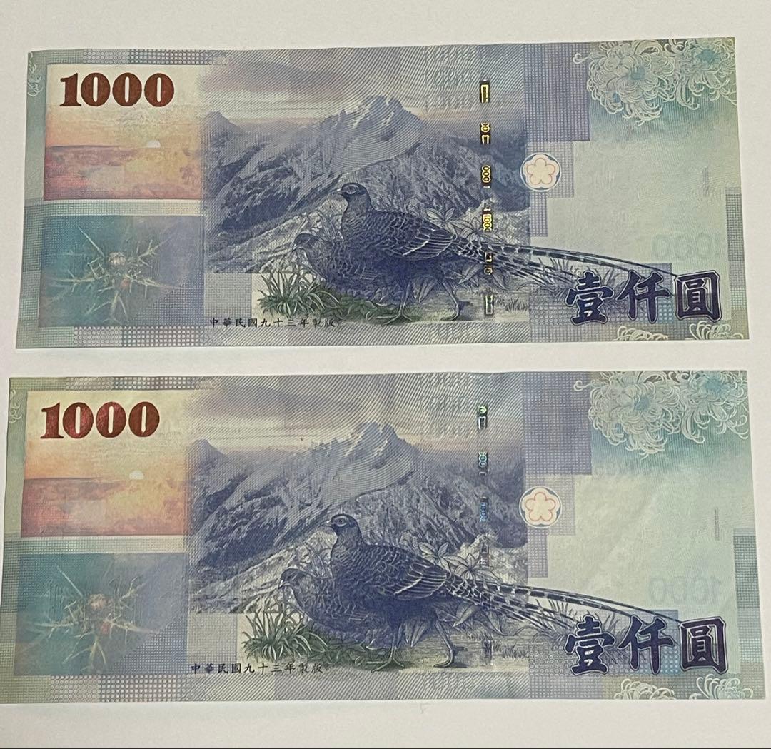 旧貨幣 中華民国 1000 2枚セット