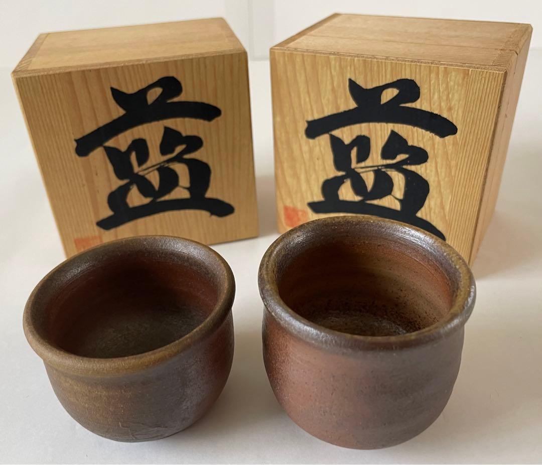 備前焼 有名作家 お猪口 2個セット