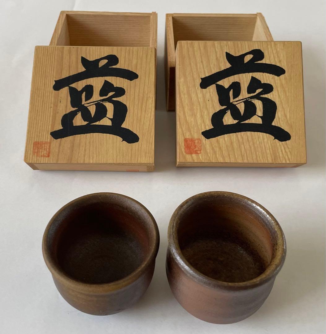 備前焼 有名作家 お猪口 2個セット