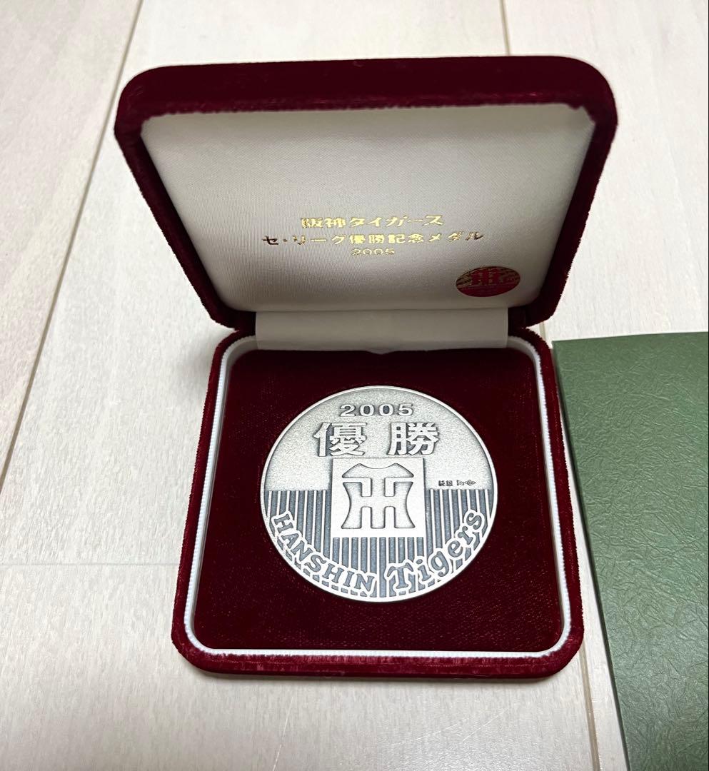純銀メダル　阪神タイガース　記念メダル　優勝記念2005年