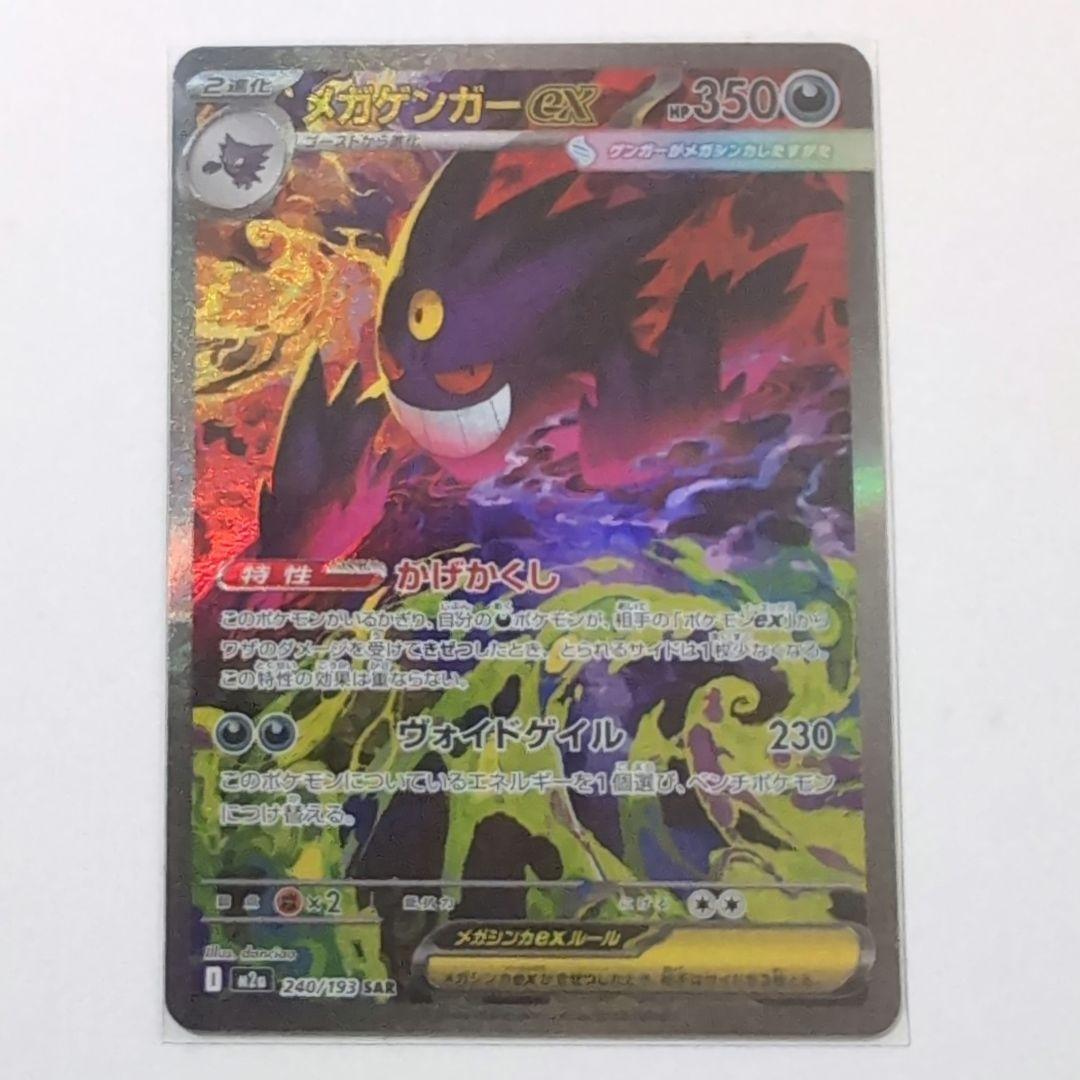 ポケモンカード　メガゲンガーex sar