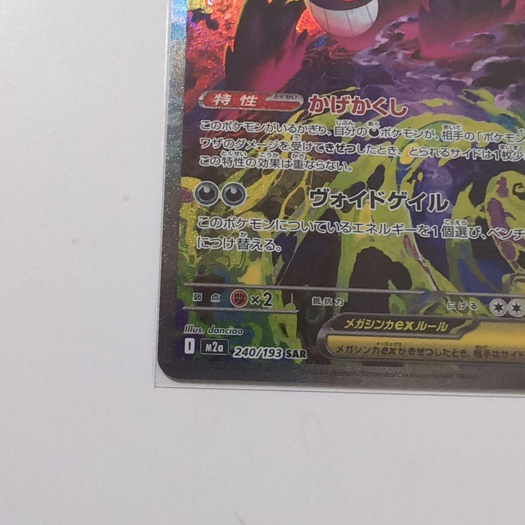 ポケモンカード　メガゲンガーex sar