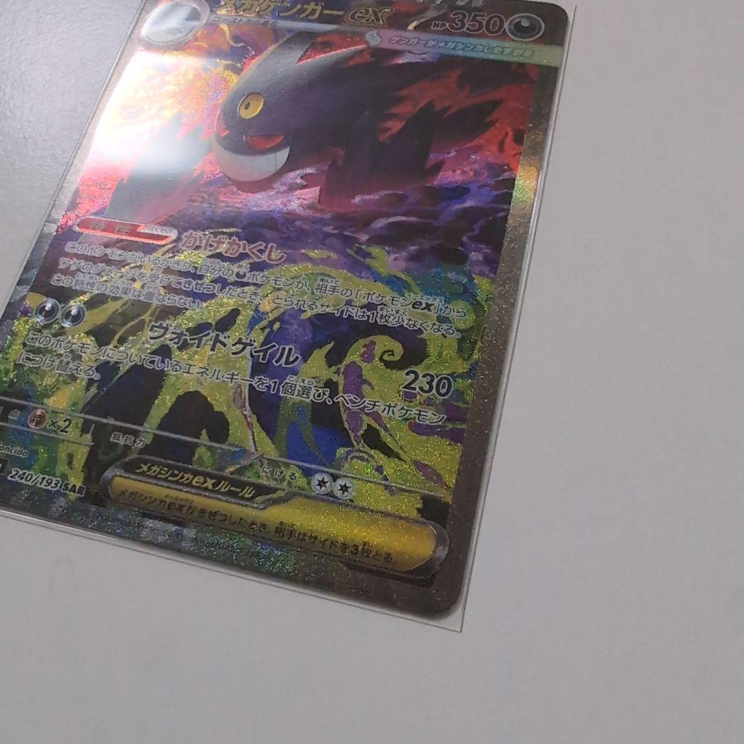 ポケモンカード　メガゲンガーex sar