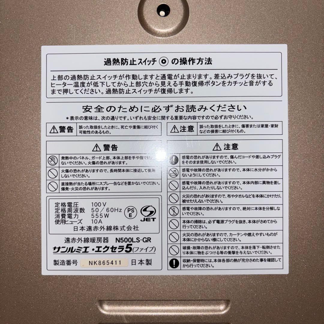 日本遠赤外線株式会社　サンルミエ・エクセラ5 N500LS-GR