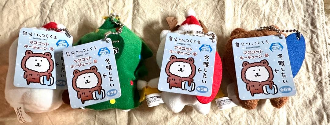 【希少レア⭐︎】自分ツッコミくま マスコットキーチェーン冬　4つセット　ナガノ