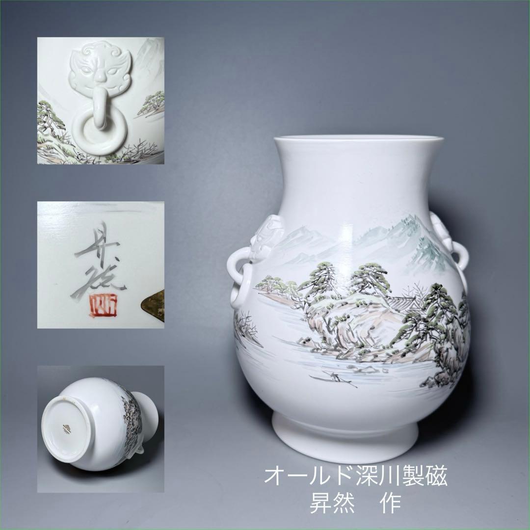 オールド深川製磁　山水図花瓶　銘有　昇然　高さ20.2cm　インテリア　有田焼