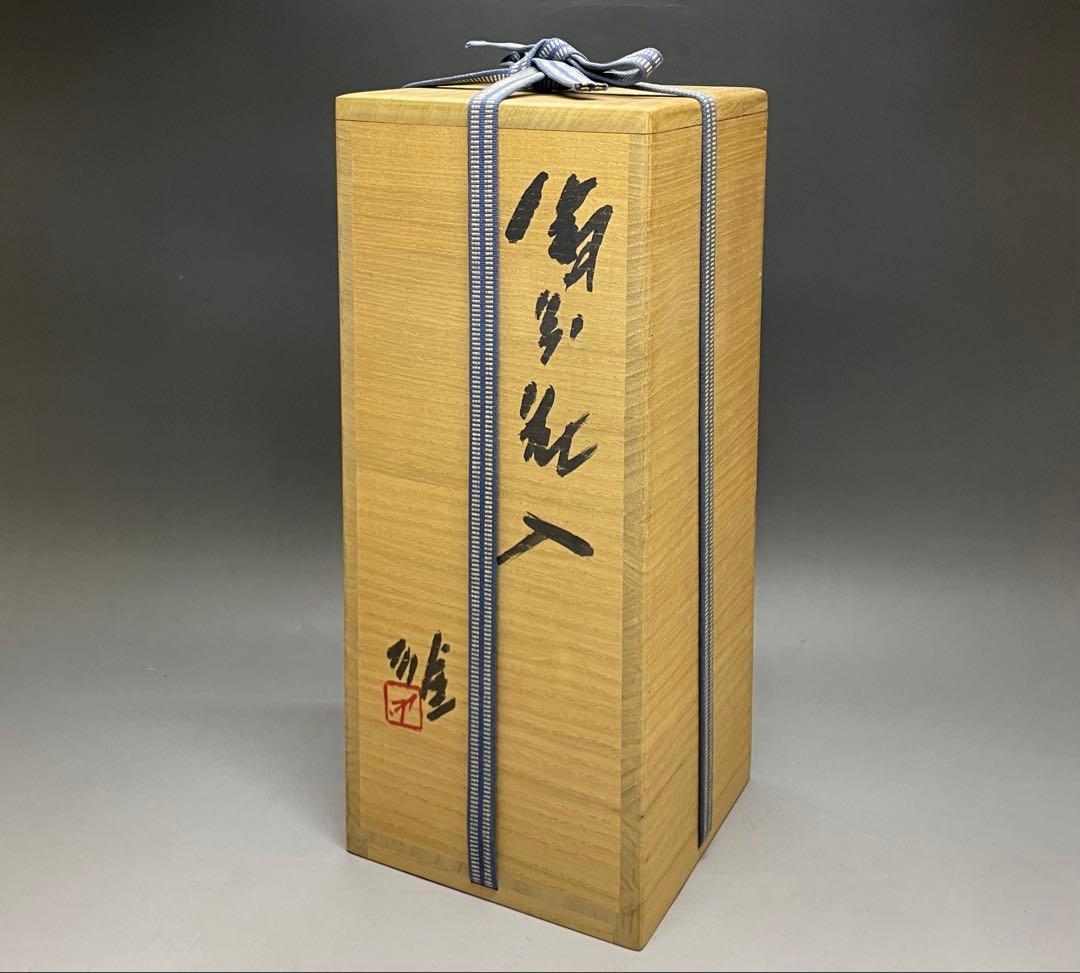 人間国宝　藤原雄　備前花入　平成元年　1月作　備前焼　共箱　共布　栞　S57