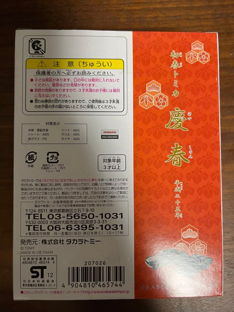 トミカ　初春トミカ　3種