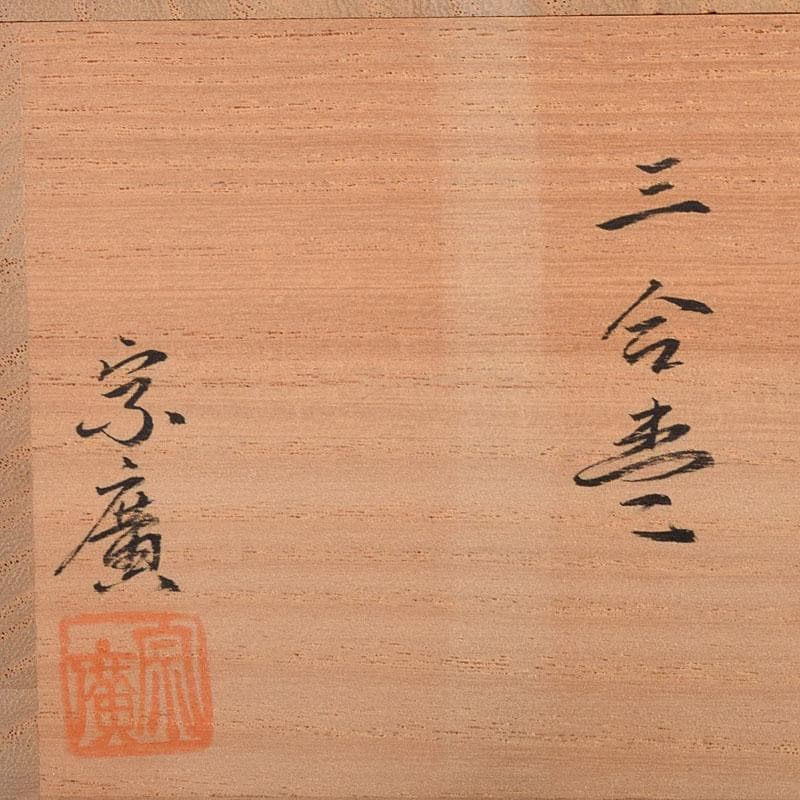 茶道具　山中塗　道場宗廣作　三合棗　共箱　V　7558